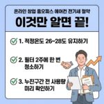 에어컨 전기세 절약 핵심 체크포인트