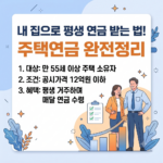 주택연금 가입조건 안내